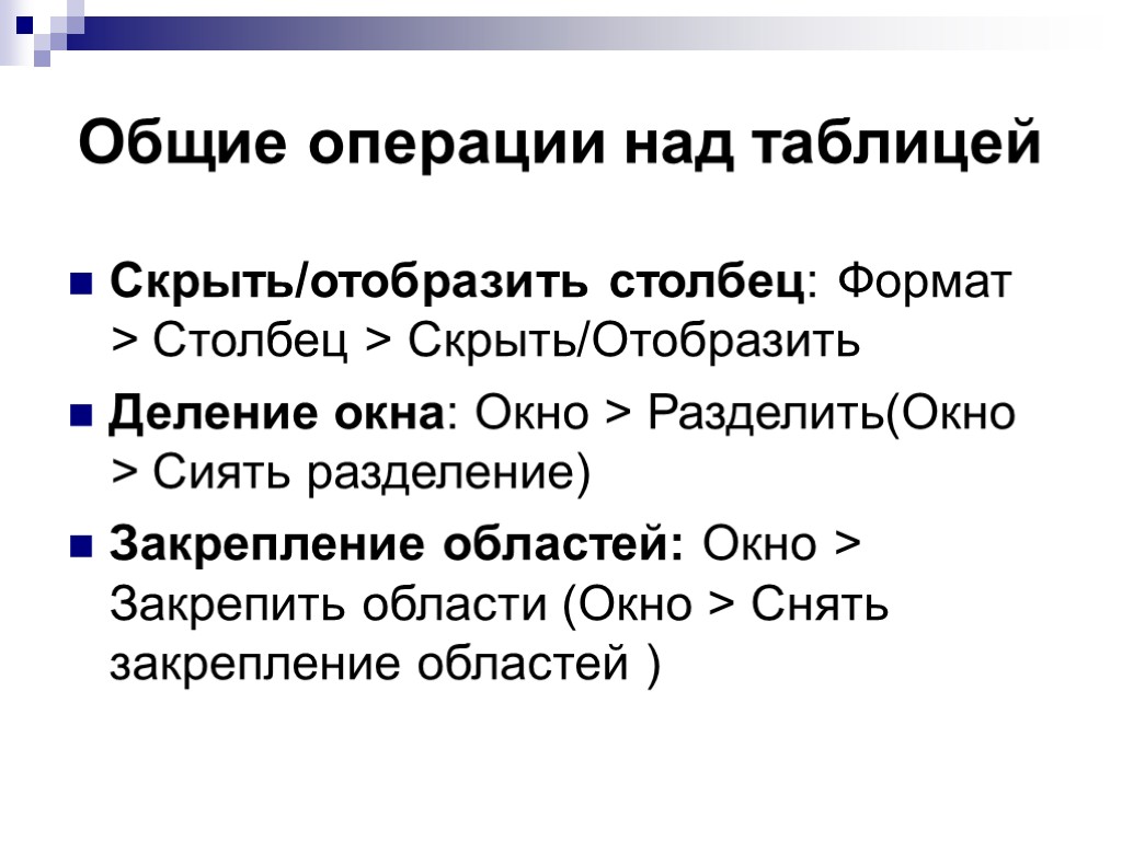 Общие операции над таблицей Скрыть/отобразить столбец: Формат > Столбец > Скрыть/Отобразить Деление окна: Окно